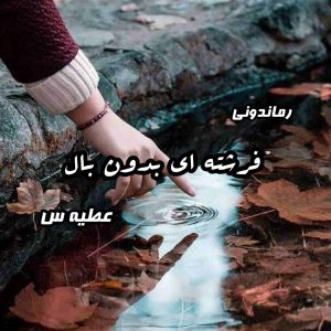 دانلود رمان پی دی اف فرشته ای‌ بدون بال از عطیه س رمان پی دی اف رایگان