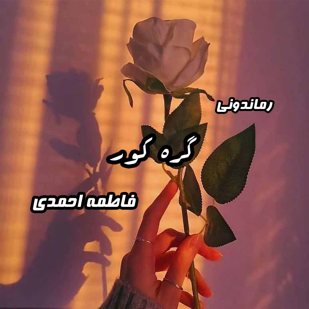 دانلود رمان پی دی اف گره کور از فاطمه احمدی رمان پی دی اف رایگان دانلود رمان پی دی اف گره کور از فاطمه احمدی رمان پی دی اف رایگان