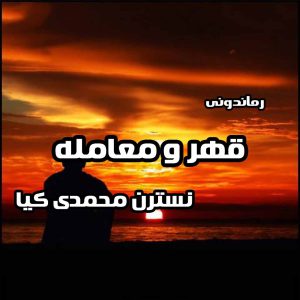 دانلود رمان پی دی اف قهر و معامله از نسترن محمدی کیا رمان پی دی اف رایگان