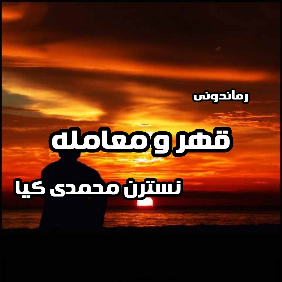 دانلود رمان پی دی اف قهر و معامله از نسترن محمدی کیا رمان پی دی اف رایگان