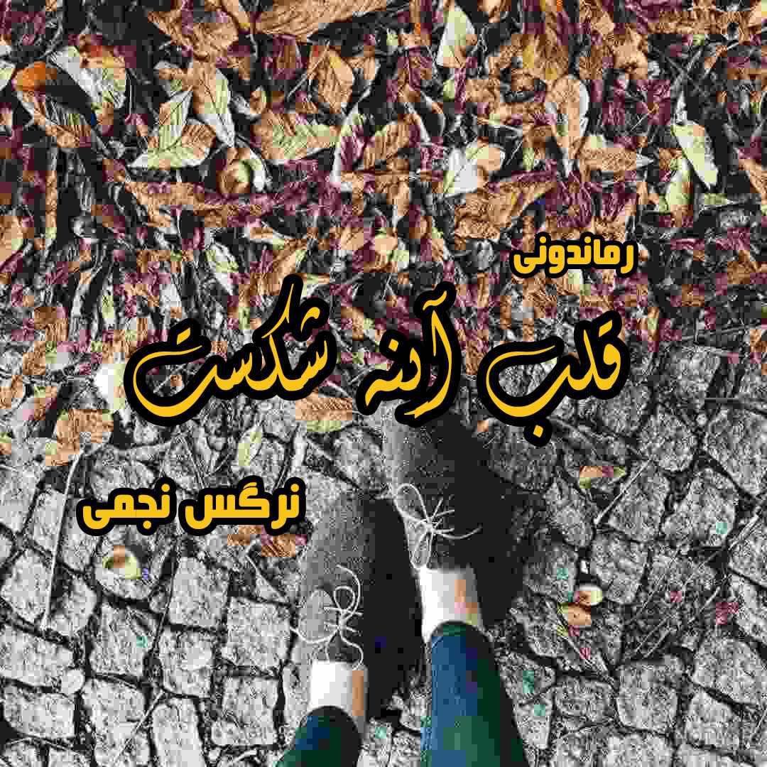 دانلود رمان پی دی اف قلب آینه شکست از نرگس نجمی رمان پی دی اف رایگان