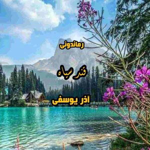 دانلود رمان پی دی اف قند سیاه از آذر یوسفی رمان پی دی اف رایگان
