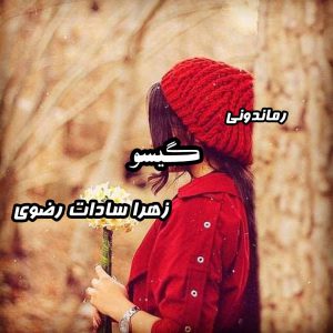 دانلود رمان پی دی اف گیسو از زهرا سادات رضوی رمان پی دی اف رایگان