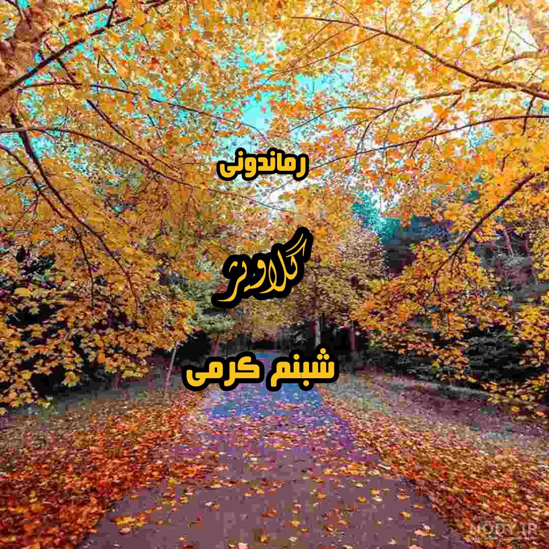 دانلود رمان پی دی اف گلاویژ از شبنم کرمی رمان پی دی اف رایگان