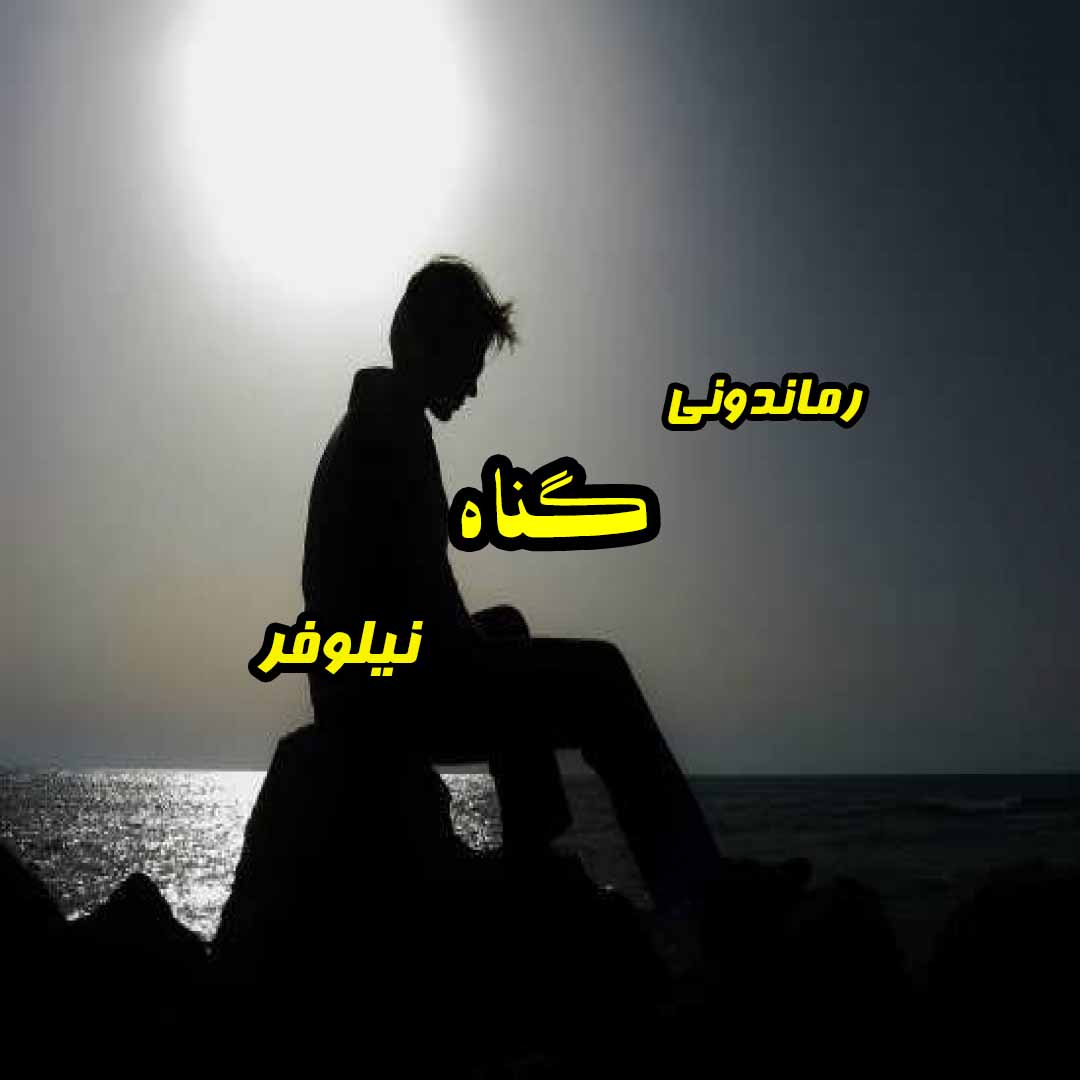 دانلود رمان پی دی اف گناه از نیلوفر رمان پی دی اف رایگان