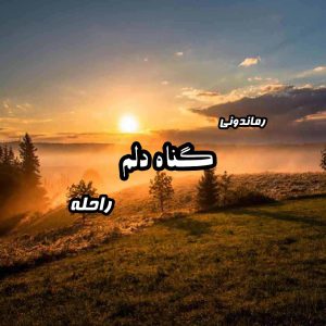 دانلود رمان پی دی اف گناه دلم از راحله رمان پی دی اف رایگان