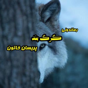 دانلود رمان پی دی اف گرگ‌ بند از پریسان خاتون رمان پی دی اف رایگان