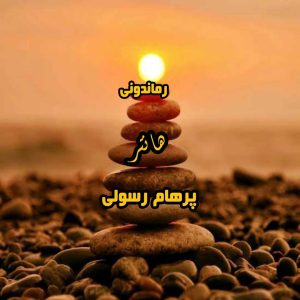 دانلود رمان پی دی اف هانتر از پرهام رسولی رمان پی دی اف رایگان