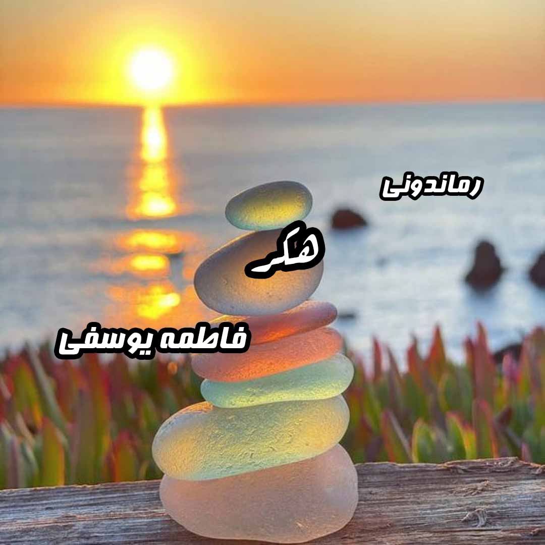 دانلود رمان پی دی اف هکر از فاطمه یوسفی رمان پی دی اف رایگان