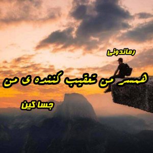 دانلود رمان پی دی اف همسر‌ من (تعقیب کننده‌ی من) از جسا کین رمان پی دی اف رایگان