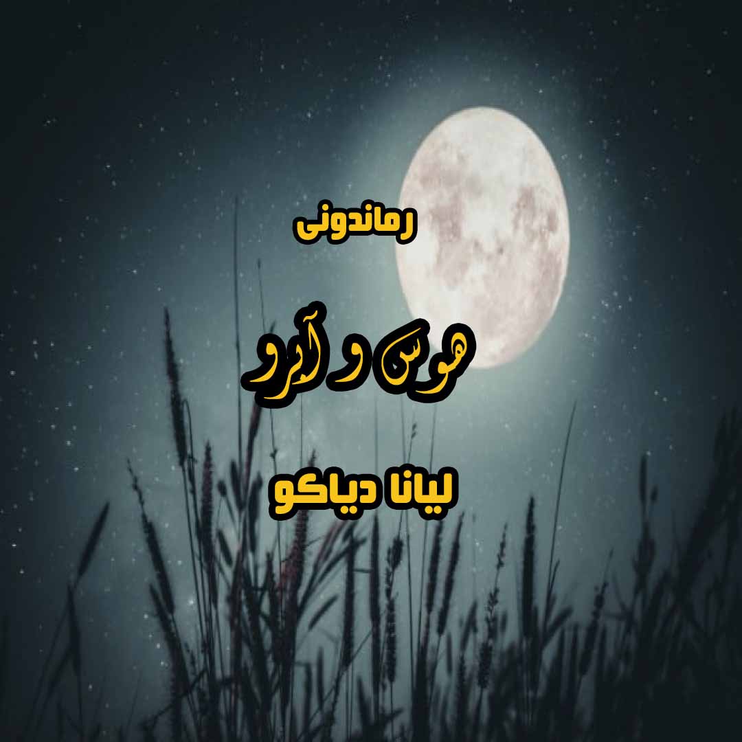 دانلود رمان پی دی اف هوس و آبرو از لیانا دیاکو رمان پی دی اف رایگان دانلود رمان پی دی اف هوس و آبرو از لیانا دیاکو رمان پی دی اف رایگان