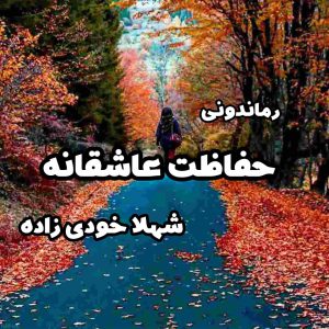دانلود رمان پی دی اف حفاظت عاشقانه از شهلا خودی زاده رمان پی دی اف رایگان