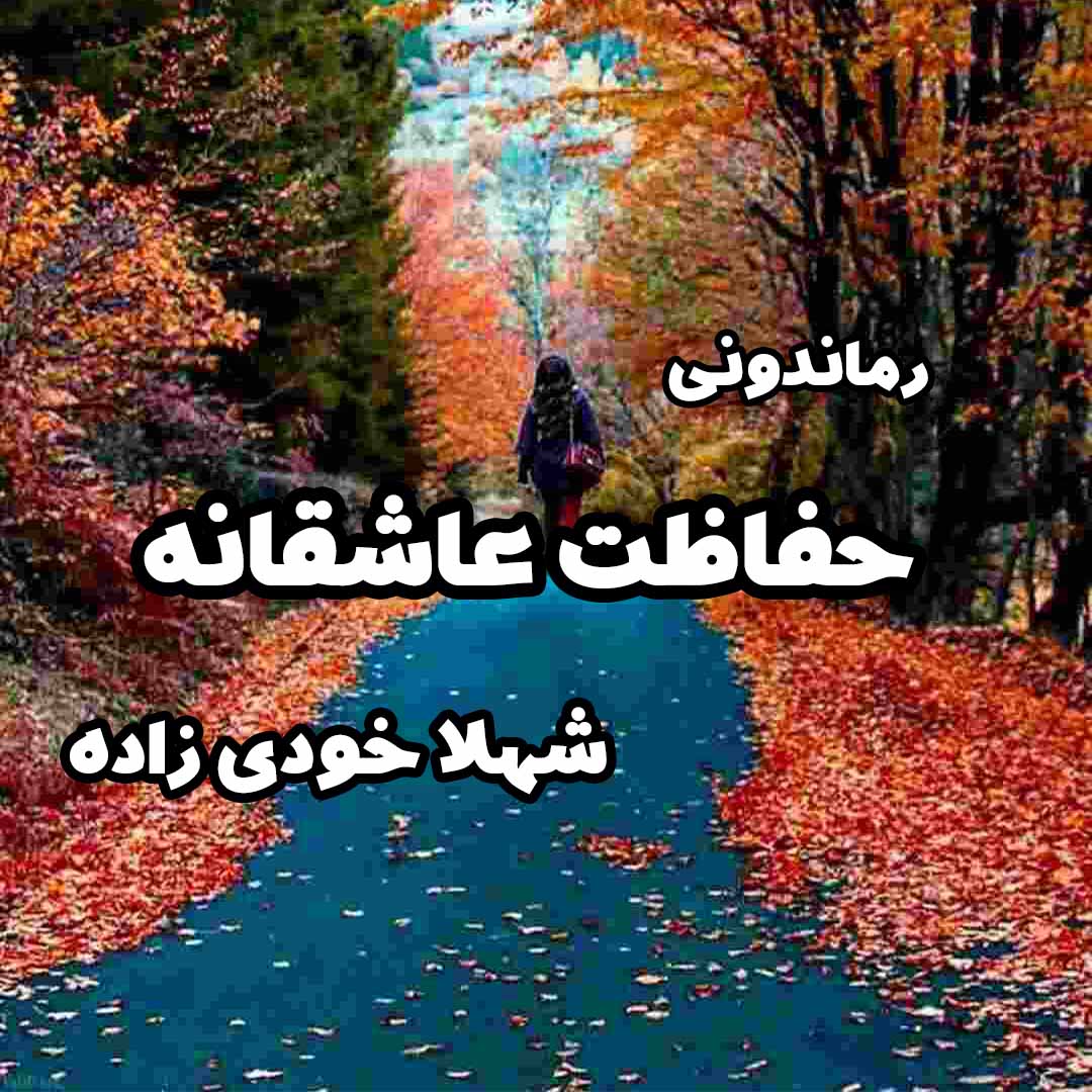 دانلود رمان پی دی اف حفاظت عاشقانه از شهلا خودی زاده رمان پی دی اف رایگان