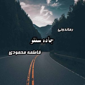 دانلود رمان پی دی اف جاده سنتو از فاطمه محمودی رمان پی دی اف رایگان