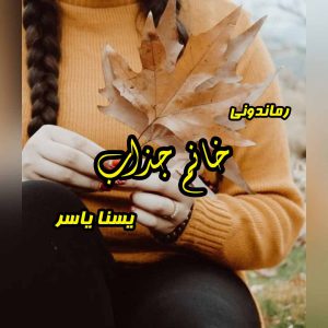 دانلود رمان پی دی اف خانم جذاب از یسنا یاسر