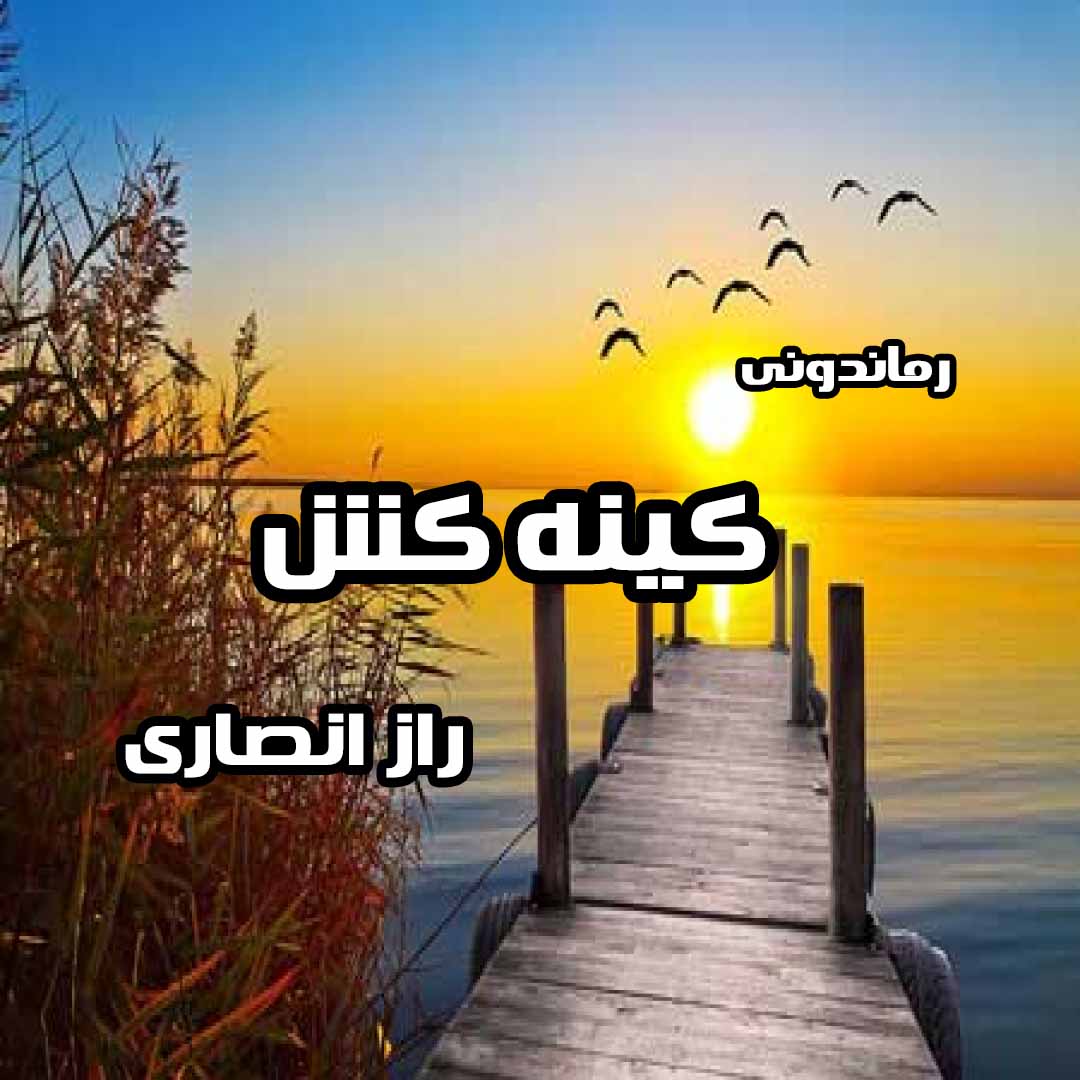 دانلود رمان پی دی اف کینه کش از راز انصاری رمان پی دی اف رایگان