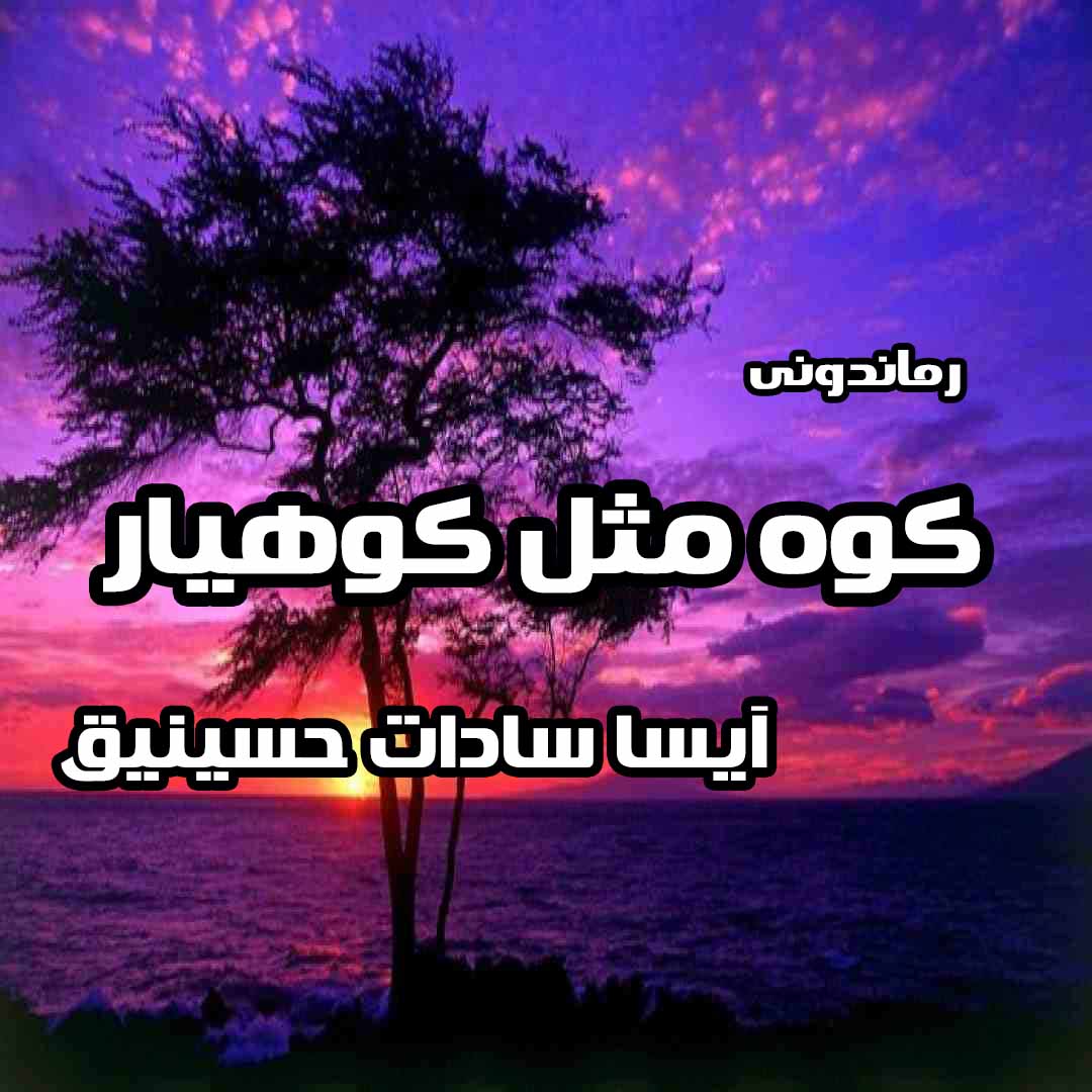 دانلود رمان پی دی اف کوه مثل کوهیار از آیسا سادات حسینی رمان پی دی اف رایگان