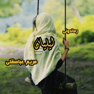 دانلود رمان پی دی اف لیلیان از مریم عباسقلی رمان پی دی اف رایگان