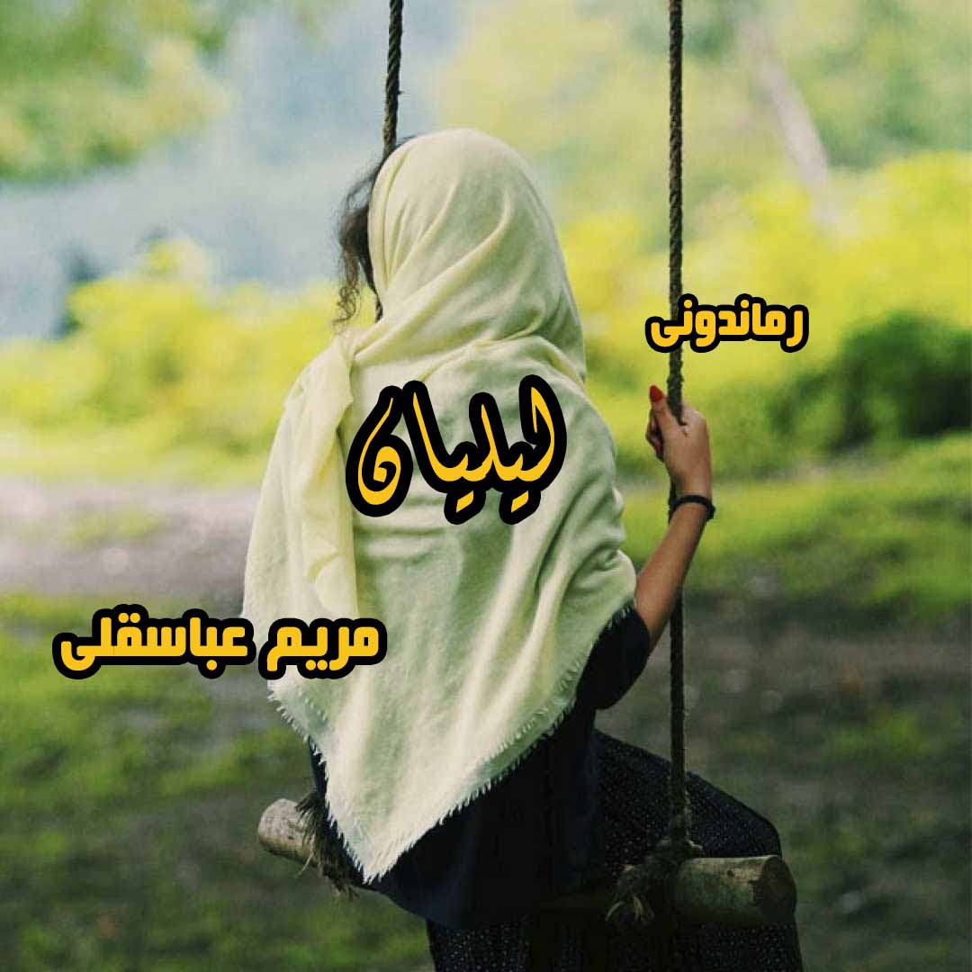 دانلود رمان پی دی اف لیلیان از مریم عباسقلی رمان پی دی اف رایگان دانلود رمان پی دی اف لیلیان از مریم عباسقلی رمان پی دی اف رایگان