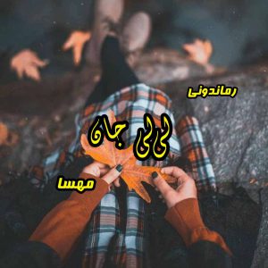 دانلود رمان پی دی اف لی‌لی جان از مهسا رمان پی دی اف رایگان