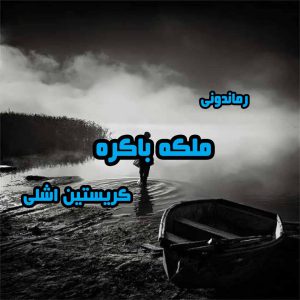 دانلود رمان پی دی اف ملکه باکره از کریستین اشلی رمان پی دی اف رایگان