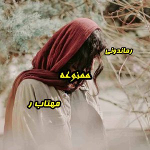 دانلود رمان پی دی اف ممنوعه از مهتاب ر رمان پی دی اف رایگان