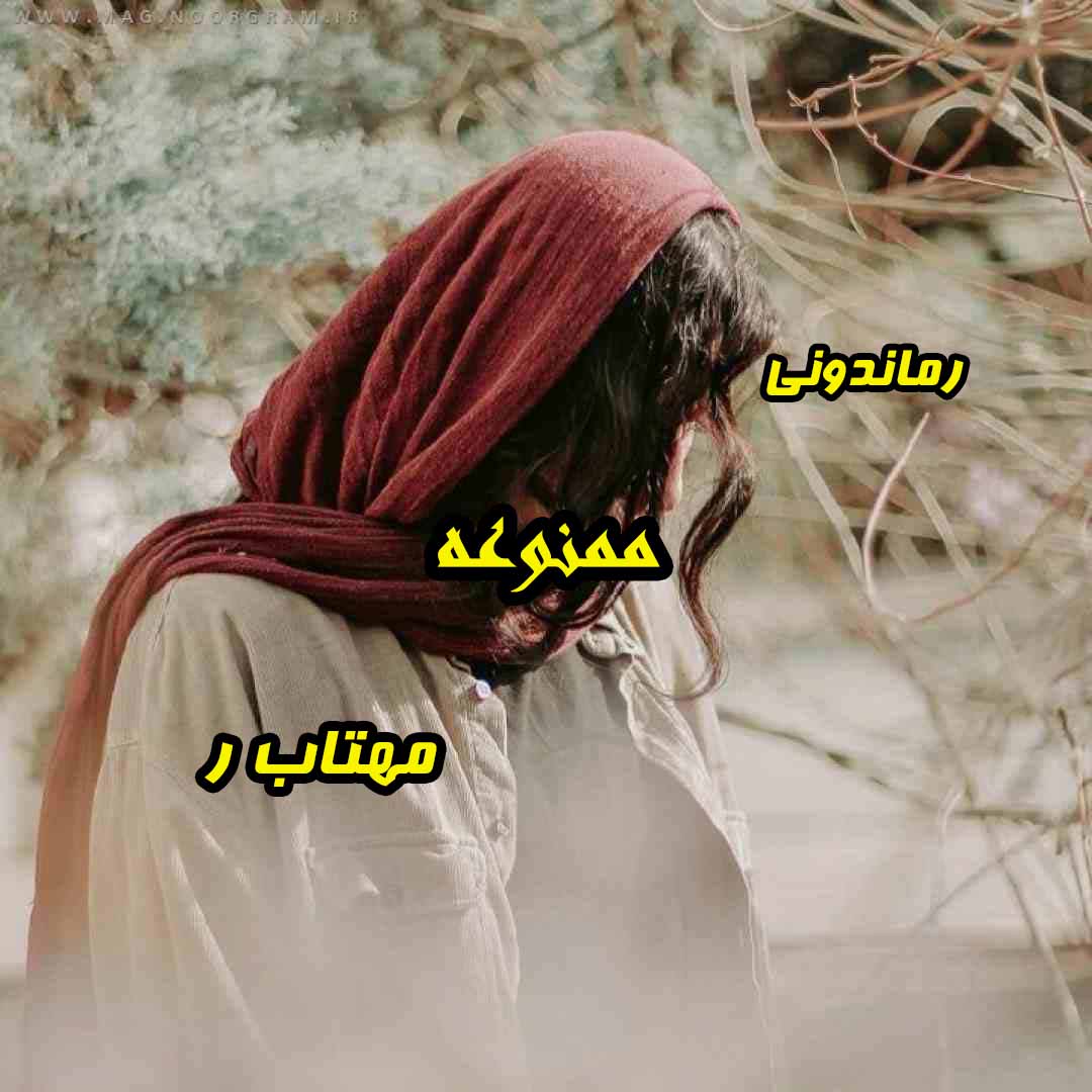 دانلود رمان پی دی اف ممنوعه از مهتاب ر رمان پی دی اف رایگان