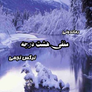 دانلود رمان پی دی اف منفی هشت درجه از نرگس نجمی رمان پی دی اف رایگان