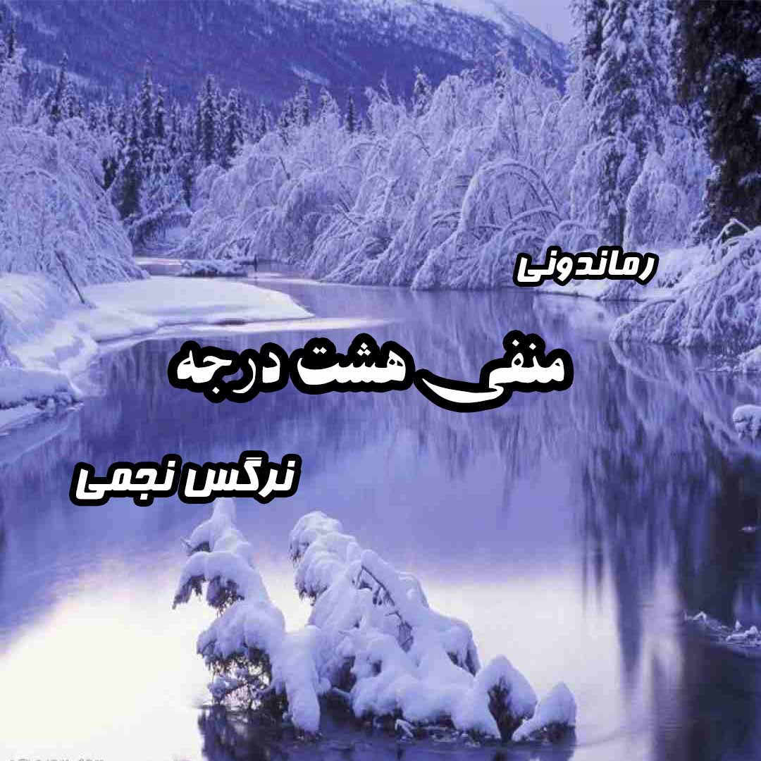 دانلود رمان پی دی اف منفی هشت درجه از نرگس نجمی رمان پی دی اف رایگان