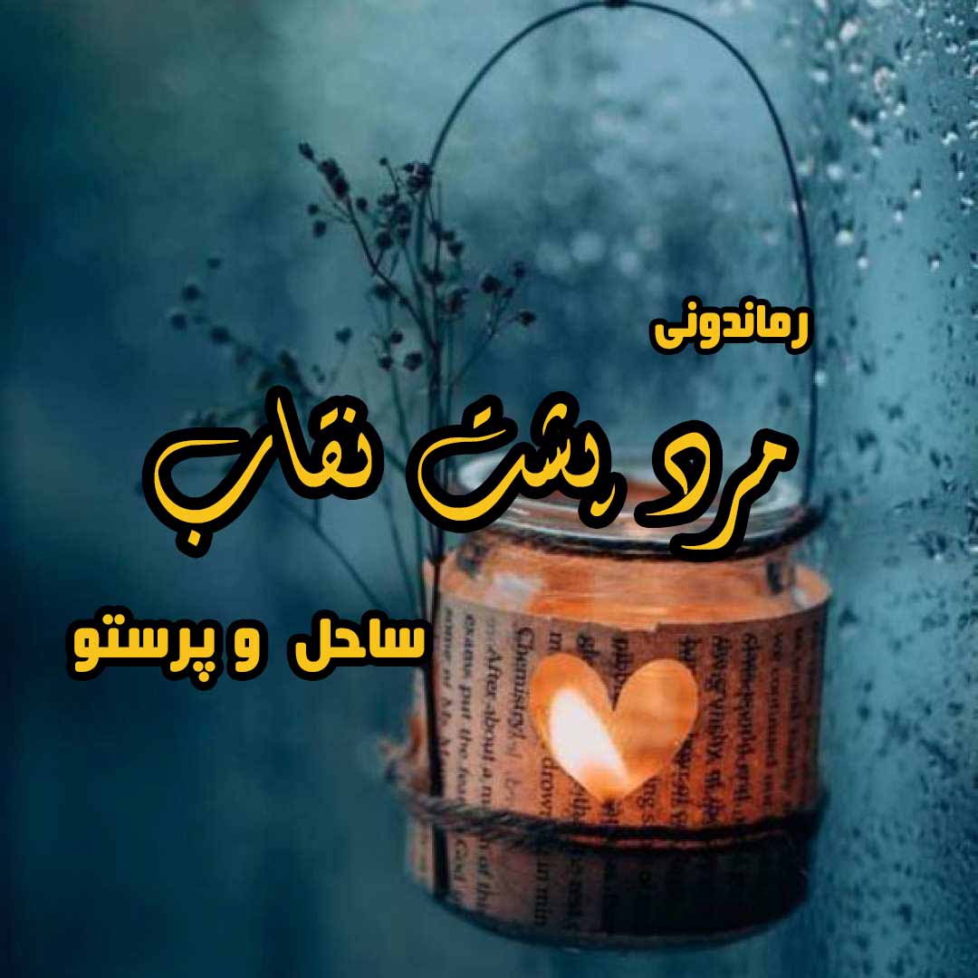 دانلود رمان پی دی اف مرد پشت نقاب از ساحل  و پرستو رمان پی دی اف رایگان