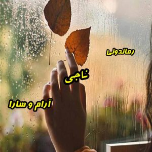 دانلود رمان پی دی اف ناجی از آرام و سارا رمان پی دی اف رایگان