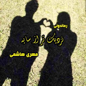 دانلود رمان پی دی اف نزدیک تر از سایه از مهری هاشمی رمان پی دی اف رایگان