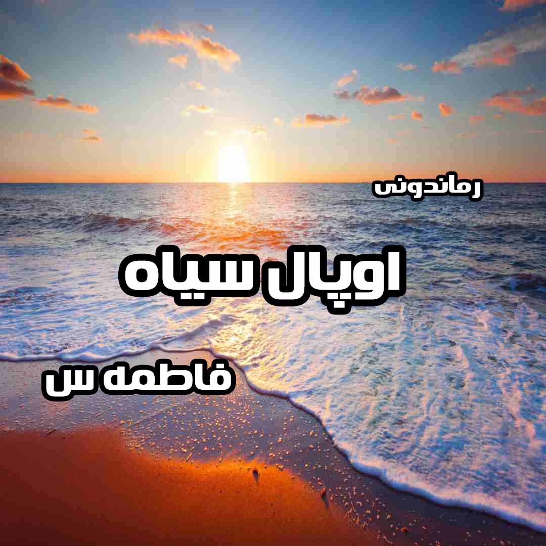 دانود رمان پی دی اف اوپال سیاه از فاطمه س رمان پی دی اف رایگان