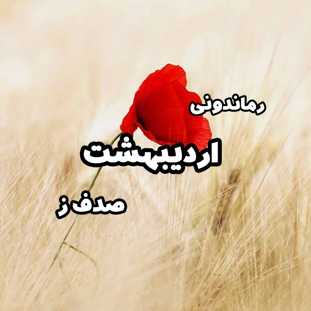 دانلود رمان پی دی اف اردیبهشت از صدف ز رمان پی دی اف رایگان