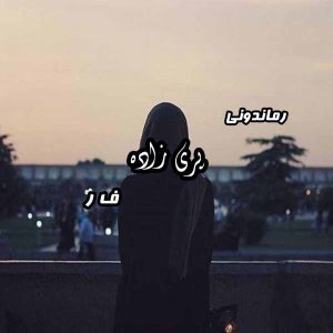 دانلود رمان پی دی اف پری زاده از ف ر رمان پی دی اف رایگان