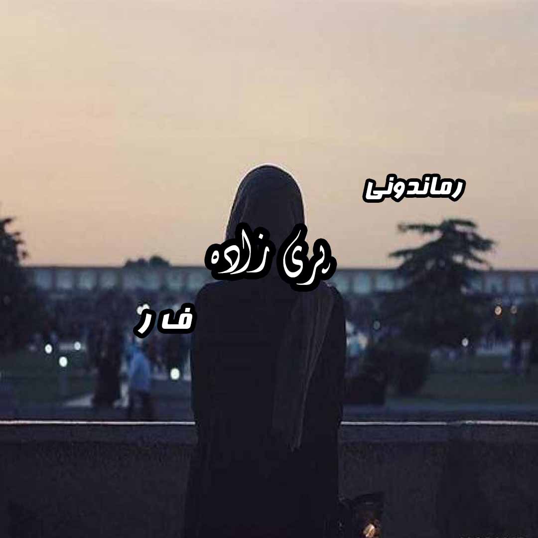 دانلود رمان پی دی اف پری زاده از ف ر رمان پی دی اف رایگان