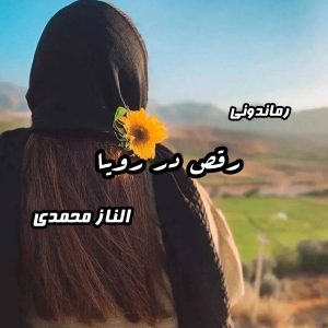 دانلود رمان پی دی اف رقص در رویا از الناز محمدی رمان پی دی اف رایگان