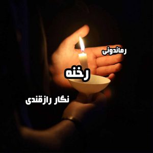 دانلود رمان پی دی اف رخنه از نگار رازقندی رمان پی دی اف رایگان