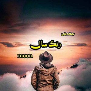 دانلود رمان پی دی اف رنگ سال از moon رمان پی دی اف رایگان