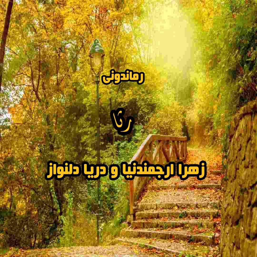 دانلود رمان پی دی اف رثا از زهرا ارجمندنیا و دریا دلنواز رمان پی دی اف رایگان