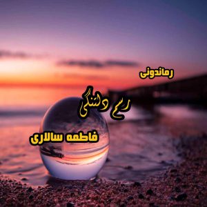 دانلود رمان پی دی اف رسم دلتنگی از فاطمه سالاری رمان پی دی اف رایگان