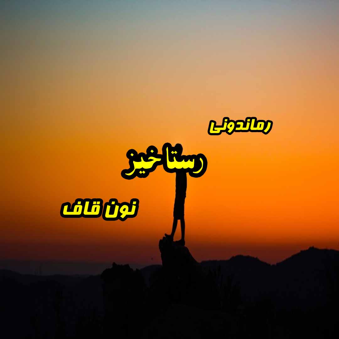 دانلود رمان پی دی اف رستاخیز از نون قاف رمان پی دی اف رایگان