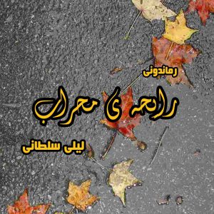 دانلود رمان پی دی اف رایحه ی محراب از لیلی سلطانی