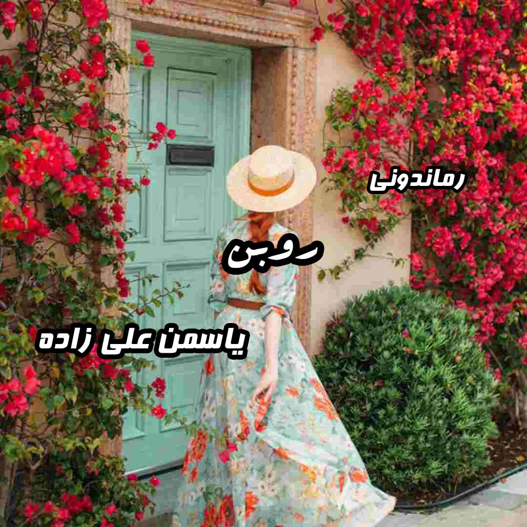 دانلود رمان پی دی اف روبن از یاسمن علی زاده رمان پی دی اف رایگان دانلود رمان پی دی اف روبن از یاسمن علی زاده رمان پی دی اف رایگان