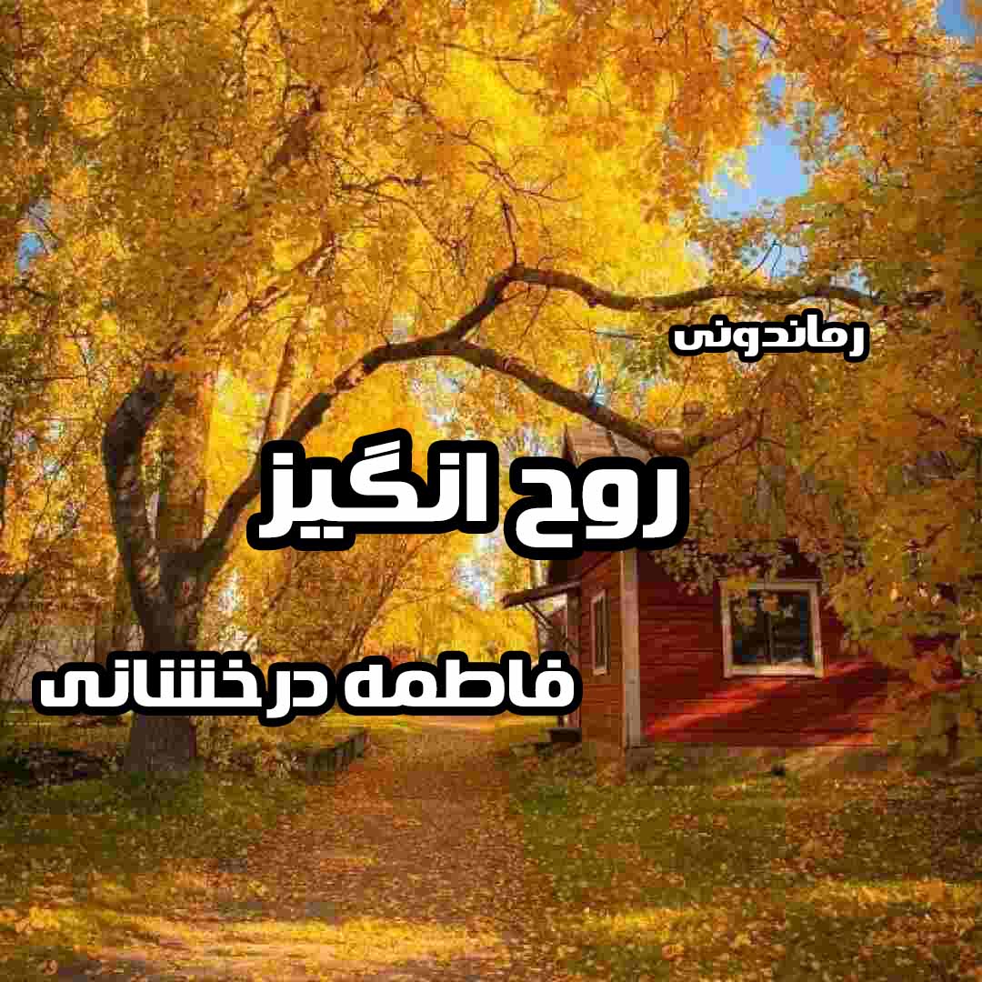 دانلود رمان پی دی اف روح انگیز از فاطمه درخشانی رمان پی دی اف رایگان