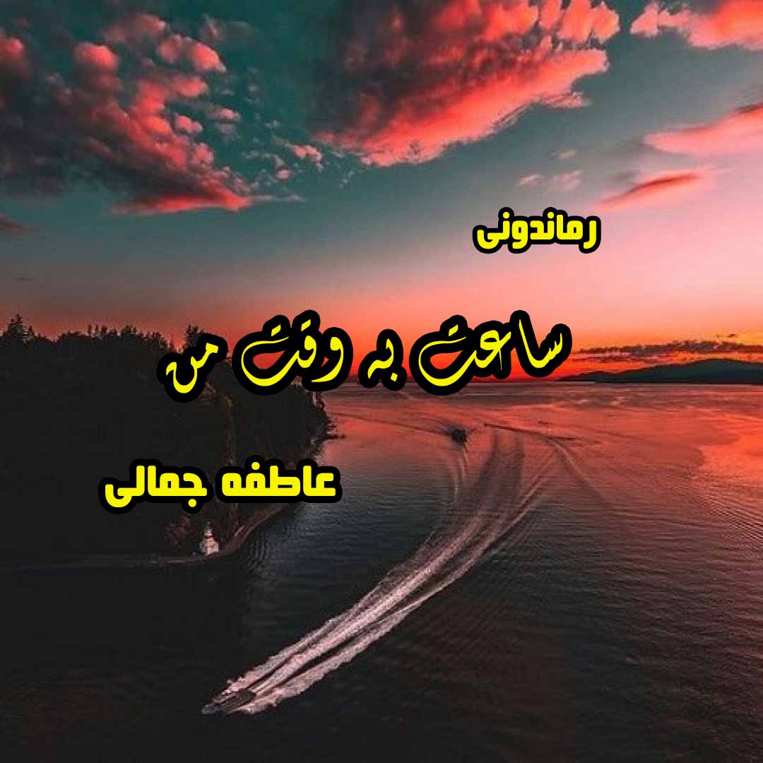 دانلود رمان پی دی اف ساعت به وقت من از عاطفه جمالی رمان پی دی اف رایگان دانلود رمان پی دی اف ساعت به وقت من از عاطفه جمالی رمان پی دی اف رایگان