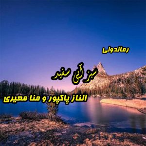 دانلود رمان پی دی اف سبز آبی سفید از الناز پاکپور‌ و منا معیری رمان پی دی اف رایگان