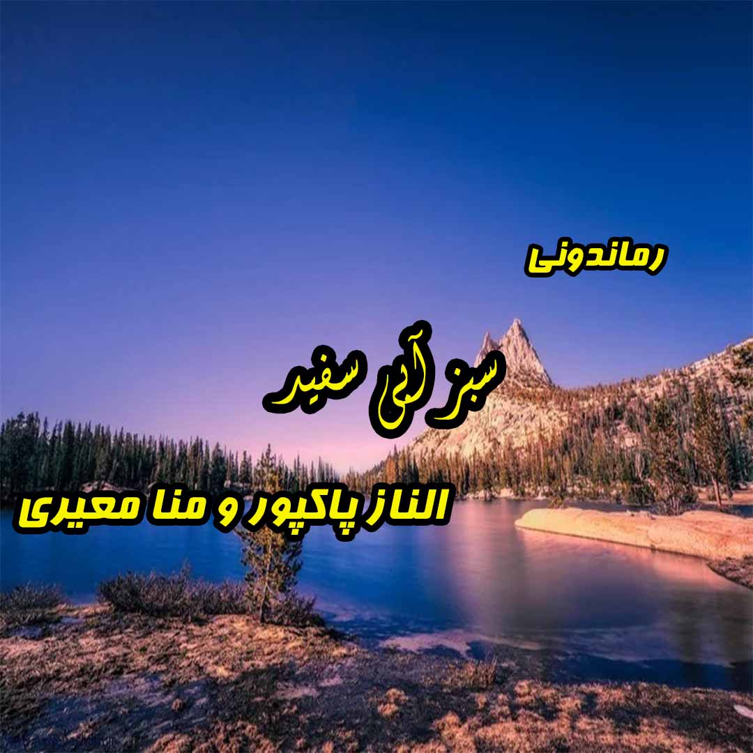 دانلود رمان پی دی اف سبز آبی سفید از الناز پاکپور‌ و منا معیری رمان پی دی اف رایگان