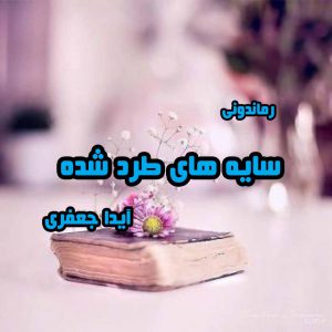 دانلود رمان پی دی اف سایه های طرد شده از آیدا جعفری رمان پی دی اف رایگان