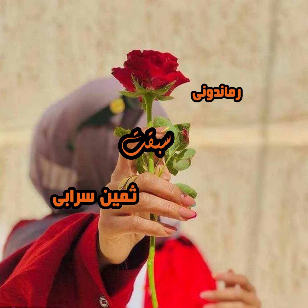 دانلود رمان پی دی اف سبقت از ثمین سرابی رمان پی دی اف رایگان دانلود رمان پی دی اف سبقت از ثمین سرابی رمان پی دی اف رایگان